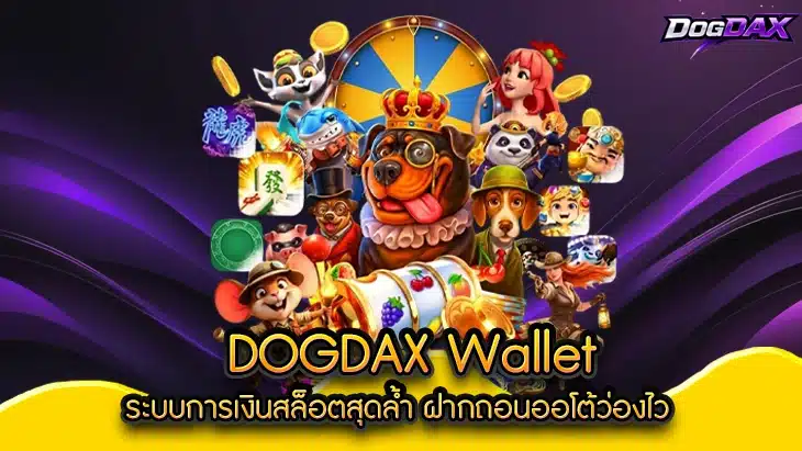dogdax วอเลท