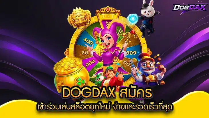 dogdax สมัคร