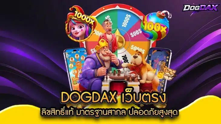dogdax เว็บตรง